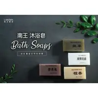 在飛比找蝦皮購物優惠-【Lanown 南王】香皂.肥皂~(清爽型)~抹草皂.檀香皂