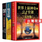 《次元小鋪》正版世界上最神奇的24堂課（大全集）秘密全集吸引力法則（全3冊）自我實現人生哲理心理學書（簡體中文）非二手書