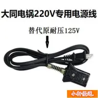 在飛比找蝦皮購物優惠-小軒~電鍋大同臺灣電源線220V專用線電飯煲壓力鍋配件