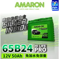 在飛比找蝦皮購物優惠-永和電池 AMARON 愛馬龍 65B24L 65B24LS