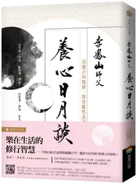 在飛比找誠品線上優惠-養心日月談: 迎進正向能量, 開啟靈性生活