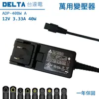 在飛比找蝦皮購物優惠-萬用變壓器 12V 3.33A 40W 台達電 Delta 