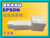 在飛比找Yahoo!奇摩拍賣優惠-碳粉補給站【附發票】EPSON L455/L485 廢墨集墨