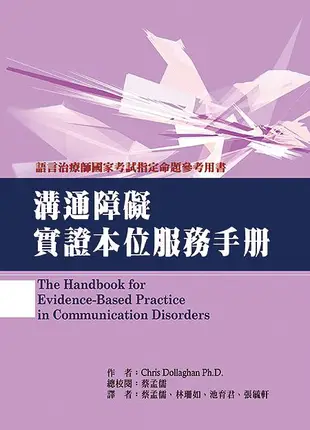 溝通障礙實證本位服務手冊