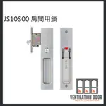 【現貨免運】JS10S00 東隆 日式推拉門鎖 白鐵砂面 房間鎖 門厚28-51MM 裝置距離51MM