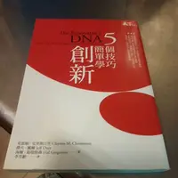 在飛比找蝦皮購物優惠-五個技巧簡單學創新 克雷頓克里斯汀生-C8