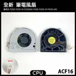 【漾屏屋】宏碁 ACER P255 P255-M P255MG P455 P455-M P455-MG 散熱器 筆電風扇