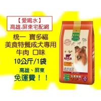 在飛比找蝦皮購物優惠-統一寶多福美食犬餐-10kg(牛肉) (1包580元未稅)高