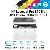 在飛比找遠傳friDay購物精選優惠-【HP 惠普】HP LaserJet Pro 3103fdn