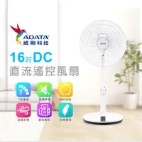 在飛比找PChome24h購物優惠-【ADATA 威剛】16吋遙控DC直流馬達立扇