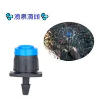 在飛比找蝦皮購物優惠-【東馬小舖】滴水噴頭 滴灌 可調流量灌溉滴頭 園藝灌溉 澆灌