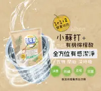 在飛比找誠品線上優惠-加倍潔檸檬酸+小蘇打洗衣槽專用去污劑/ 300g