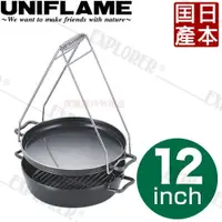 在飛比找探險家戶外用品優惠-661086日本UNIFLAME 12吋1/2淺型黑皮鐵鍋 