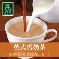 在飛比找博客來優惠-《歐可茶葉》英式真奶茶-無咖啡因無加糖款