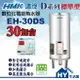 含稅 鴻茂 電熱水器 30加侖 EH-30DS 標準型【HMK 鴻茂牌 數位標準型 電能熱水器 原 EH-3001】