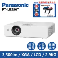 在飛比找PChome24h購物優惠-Panasonic國際牌 PT-LB356T 3300流明 