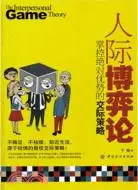 在飛比找三民網路書店優惠-人際博弈論：掌控絕對優勢的交際策略（簡體書）