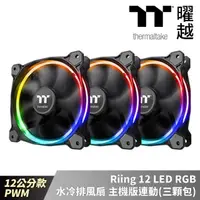 在飛比找momo購物網優惠-【Thermaltake 曜越】Riing 12 LED R