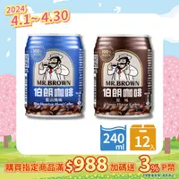 在飛比找PChome24h購物優惠-《金車》伯朗咖啡240ml(6罐/組)+伯朗藍山風味240m