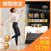 在飛比找蝦皮商城優惠-【Fitty】輕磨毛運動／護膝壓力褲－旗艦款 早安健康嚴選商