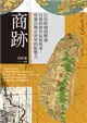 商跡：日治時期到戰後台商的海外拓展故事，管窺台灣在世界的影響力 (電子書)