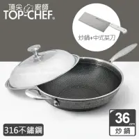 在飛比找momo購物網優惠-【Top Chef 頂尖廚師】316不鏽鋼曜晶耐磨蜂巢炒鍋3