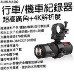 【AUMLMASIG】行車/機車紀錄器 超高廣角+4K解析度 高清錄影戶外/運動/機車/自行車 拍攝+防水+防塵