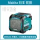 MAKITA 牧田 DMR203 充電式 音響 藍芽 音響 喇叭 充電音響 交流電兼用 藍芽音箱 音箱 收音機 充電式音響 揚聲器 空機 【璟元五金】