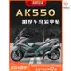 適用光陽AK550車身裝甲貼 21式AK550車油箱保護貼紙貼膜 21式AK550加厚防劃車裝飾貼『順發機車行』