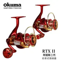 在飛比找Yahoo!奇摩拍賣優惠-樂釣網路釣具 ｜okuma 寶熊 阿提斯二代 RTXII-2