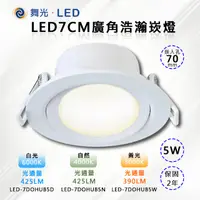 在飛比找PChome24h購物優惠-※4入※【舞光-LED】LED 5W廣角浩瀚崁燈7CM (三