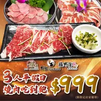 在飛比找神腦生活優惠-極野宴多品牌適用3人平假日$999燒肉吃到飽(限指定店家)