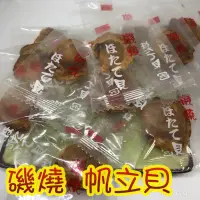 在飛比找蝦皮購物優惠-［三姊妹魷魚絲休閒食品］磯燒帆立貝（原味）