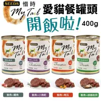 在飛比找蝦皮購物優惠-【24罐組】惜時 聖萊西 My Tail愛貓餐罐400g 大