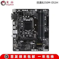 在飛比找蝦皮購物優惠-【現貨速發】全新Gigabyte/技嘉B250M-D3V主板