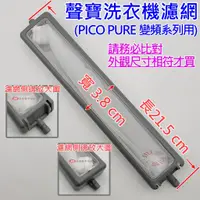 在飛比找蝦皮購物優惠-聲寶洗衣機濾網 PICO PURE變頻系列 適用 ES-JD