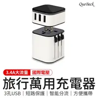 在飛比找PChome24h購物優惠-【QueBeck】旅行萬用充電器-白色 (萬國轉接頭USB插