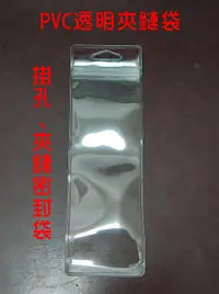 在飛比找露天拍賣優惠-≒★角匠工坊★≒透明超厚款PVC吊孔透明密封夾鏈袋/美妝工具