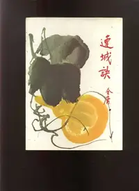 在飛比找Yahoo!奇摩拍賣優惠-【老來俏中古書】《連城訣》│金庸│遠景│783