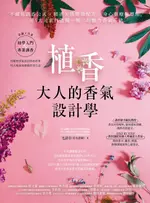 【電子書】植香•大人的香氣設計學：不藏私調香公式 X 精選天然精油配方 X 身心靈療癒應用，用5大元素打造獨一無二的魅力香氣系統