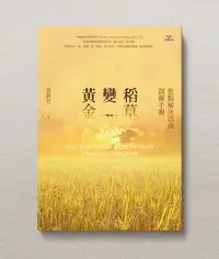 在飛比找誠品線上優惠-稻草變黃金: 焦點解決諮商訓練手冊 (增訂版)