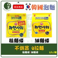 在飛比找蝦皮購物優惠-附發票 韓國 不倒翁 OTTOGI Q拉麵 純麵條 粗/細 