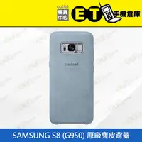 在飛比找蝦皮購物優惠-ET手機倉庫【Samsung  S8 (G950) 原廠麂皮