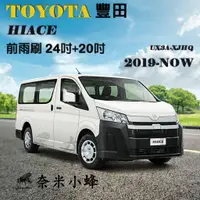 在飛比找樂天市場購物網優惠-【奈米小蜂】TOYOTA 豐田 HIACE 300 2019