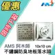 《阿木師 AMS》10X10 不鏽鋼地板落水頭/ 四角方型防臭落水頭/ STABS水門 防蟲防臭防髮絲落水頭