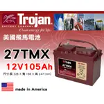 全動力-美國飛馬TROJAN 全新 深循環電池 27TMX 12V105AH 電動載具 掃地車 洗地車適用【需預訂】