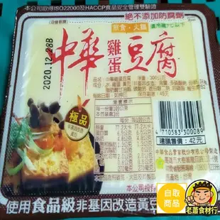 【老蕭食材行】中華極品雞蛋豆腐 / 非基改黃豆 / 無防腐劑 / 火鍋必備 ( 我們另有多款豆腐 )