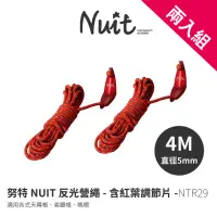 在飛比找momo購物網優惠-【NUIT 努特】4米 5mm反光營繩 紅葉調節片 紅 帳篷