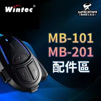 在飛比找樂天市場購物網優惠-Wintec 穩特固 MB-101 MB-201 配件區 耳