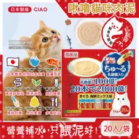 在飛比找PChome24h購物優惠-日本CIAO-啾嚕貓咪營養肉泥幫助消化寵物補水流質點心20入